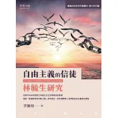 自由主義的信徒: 林毓生研究