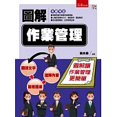 圖解作業管理