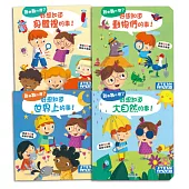 好想知道系列套書(4冊)