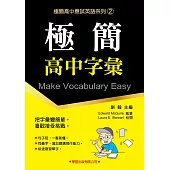 極簡高中字彙