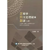 詮釋學、跨文化理解與翻譯(上冊) 六堂課：關於《真理與方法》和多元文化的對話