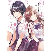 如果，今天能見到小柴葵。 1