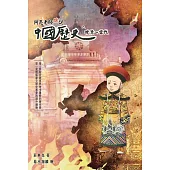 阿亮老師趣說中國歷史：晚清~當代