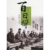 百日禪系列1：百日禪1