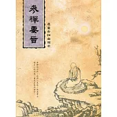 參禪要旨：虛雲老和尚開示