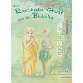 羅剎鬼與比丘(中英版)