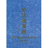 妙法蓮華經(精裝漢拼版)