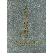 大佛頂首楞嚴經 精裝漢拼版(16K)