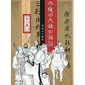 水鏡回天錄白話解：古人篇