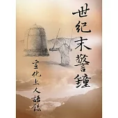 世紀末警鐘：上人般若語庫(一)