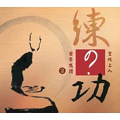 發聾振聵2：練?功(中文版)