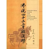 佛說四十二章經淺釋