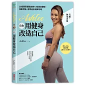 Ashlee陪你用健身改造自己：20組背腰臀腿訓練×7日健身課程，增肌燃脂.居家徒手訓練攻略【附QR Code健身示範影片】