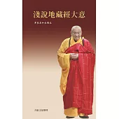 淺說地藏經大意(二版)