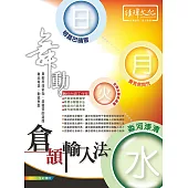 舞動倉頡輸入法