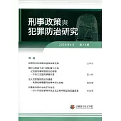 刑事政策與犯罪防治研究專刊第24期(2020.04)