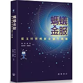螞蟻金服：從支付寶到金融生態圈