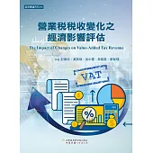 營業稅稅收變化之經濟影響評估