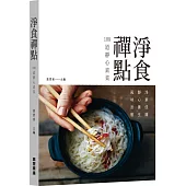 淨食禪點108道靜心素菜