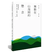 舞動在山海間的懸念：運動與精神分析