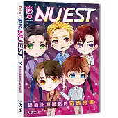 我愛NU’EST：締造逆襲神話的奇蹟男團