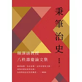 秉筆治史：賴澤涵教授八秩壽慶論文集