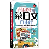 背包客的菜日文自由行