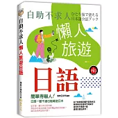 自助不求人 懶人旅遊日語