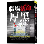 職場活命厚黑心理學