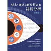 亞太、東亞及兩岸整合的認同分析