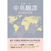 中英翻譯：從理論到實踐