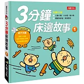 童話百科：3分鐘床邊故事(1)(新版)(附CD)