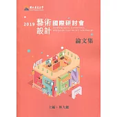 2019藝術與設計國際研討會論文集
