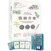 情緒芳療(附芳療牌卡珍藏版)：花草力量伴你跨越情感勒索的疲憊痛楚，正視早該斷捨離的情緒振盪!