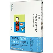 你說，鳥取到底有什麼?安西水丸的鳥取民藝散步