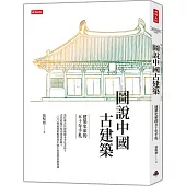 圖說中國古建築：建築史家的五十年手札