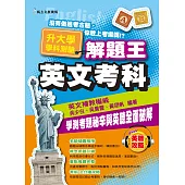 110年升大學學科測驗解題王：英文考科