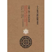 大集經精要：念佛之無上深妙智慧