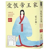 愛恨帝王家：中國古代宮廷女性的愛慾情仇：春秋戰國篇