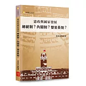 憲政與國家發展：總統制?內閣制?雙首長制?