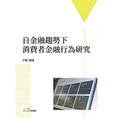 自金融趨勢下消費者金融行為研究