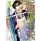 極道主夫 3