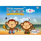 愛上烏克麗麗 幼教篇1(第6版)