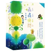 蟲蟲快閃系列繪本(套書)