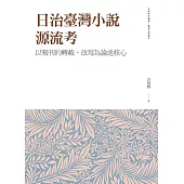 日治臺灣小說源流考：以報刊的轉載、改寫為論述核心