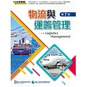 物流與運籌管理(第七版)