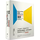 棲居：都市規劃的過去、現在與未來，如何打造開放城市，尋找居住平衡的新契機?【理查.桑內特作品集1】