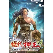 絕代神主87