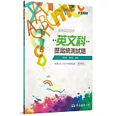 英文科歷屆統測試題(含詳解本)(增訂三版)