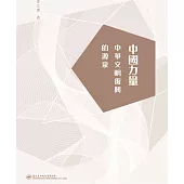 中國力量：中華文明復興的源泉